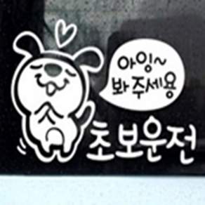 최고픽 초보운전 반사 자석 스티커 자동차반사스티커