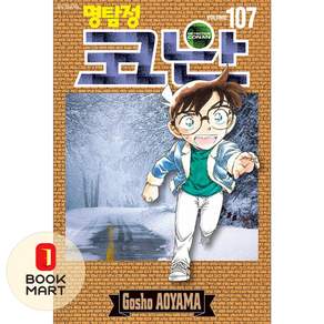 서울미디어코믹스(서울문화사) 명탐정 코난 107 ISBN-9791142807992