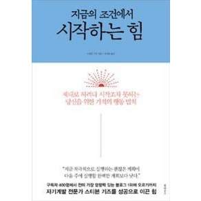 지금의 조건에서 시작하는 힘 : 제대로 하려다 시작조차 못하는 당신을 위한 기적의 행동 법칙