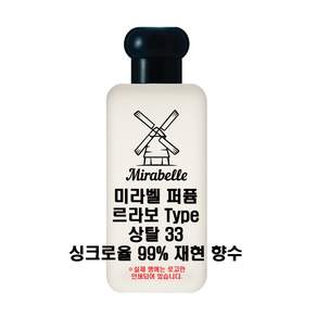 미라벨 상탈 33 오드퍼퓸
