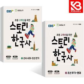 EBS 스토리 한국사 1+2 (전2권) 책 + 책갈피