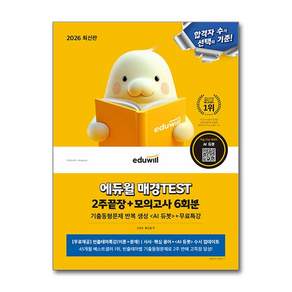 2026 매경TEST 2주끝장 모의고사 6회분+무료특강