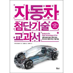 자동차 첨단기술 교과서 ( 시리즈) (122868)