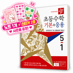 [쁘띠수첩+스티커2종] 2027년 디딤돌 초등수학 기본+응용 5-1 (22개정) 5학년 1학기