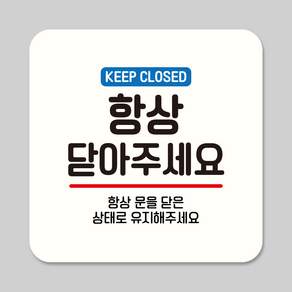 뭉키데코 항상 문 닫기 부착형 안내판 표지판 사무실 출입문 21cm 17cm 12cm ASA 202