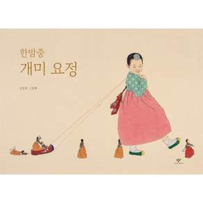 한밤중 개미 요정:신선미 그림책