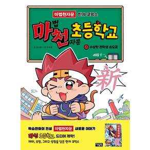 마천 초등학교 1: 수상한 전학생 손오공 새로울 신!:마법천자문 한자 코믹스