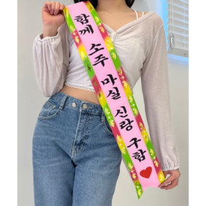 주문제작 어깨띠 생일 파티 졸업 브라이덜샤워 환갑 칠순 맞춤 레터링