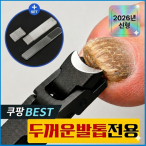 케어토 두꺼운 발톱깎이 특대형 문제성 내성 무좀 노인용