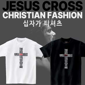 십자가 티셔츠 반팔티 고급재질 착용감 좋음 남녀공용 교회 수련회 단체티 퀄리티 기독교용품 전도 행사티 예수 그리스도 JESUS CHRIST