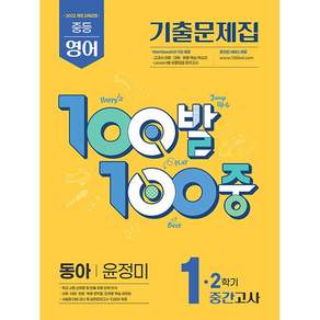 2026년 백발백중 100발 100중 중학 영어 1-2 중간고사 동아 윤정미
