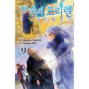 장송의 프리렌 9 + 북마크