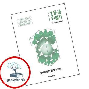 1등급 만들기 현대사회와 윤리 745제 (2026년용) (GROW BOOK)