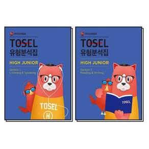 TOSEL 토셀 유형 분석집 High Junior 1+2 세트 (전2권)