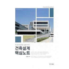 건축설계핵심노트