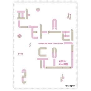 판타스틱 듀오 피아노 리사이틀 2 / 현대음악출판사(현대교육미디어)
