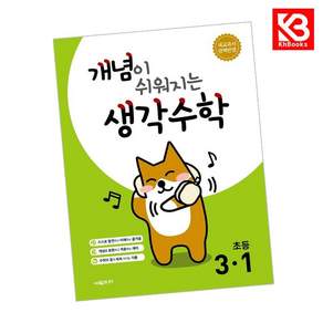 개념이 쉬워지는 생각수학 초등 3-1 (2026년용) + 책갈피 (KHBOOKS)