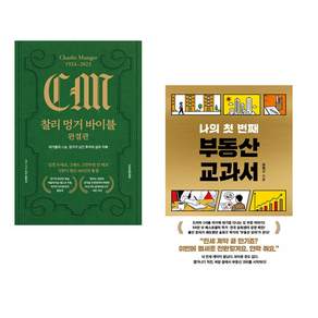 (인기도서) (김재현) 찰리 멍거 바이블 완결판 + (송희구) 나의 첫 번째 부동산 교과서 (전2권)