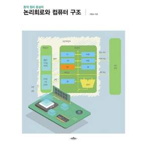 동작 원리 중심의논리회로와 컴퓨터 구조