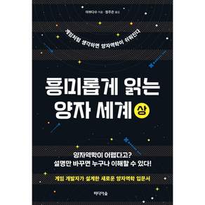 흥미롭게 읽는 양자 세계(상) /게임처럼 생각하면 양자역학이 쉬워진다