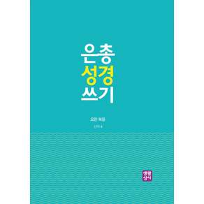 은총 성경 쓰기: 요한복음
