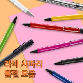LAMY 사파리 볼펜 + 케이스 + 리플렛