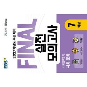 2027학년도 FINAL 실전모의고사 사회탐구영역 사회·문화