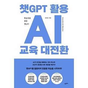 포르체 챗GPT 활용 AI 교육 대전환 - 학습자를 위한