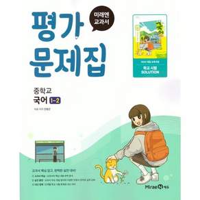 미래엔 중학교 국어 1-2 평가문제집 민병곤