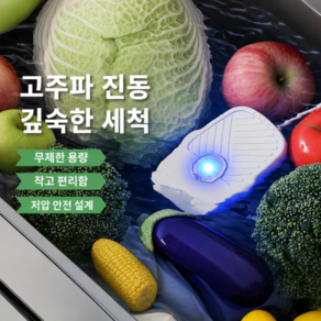 Mochae 무선 충전식 과일야채 살균세척기 강력 농약제거 휴대용 가정용 식재료 정화 소독