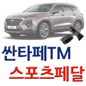 잘 만들었네 싼타페TM 전용 윙 스포츠페달 킷 (2409) doi122lY