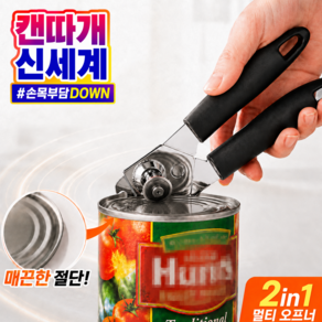 라노브 한번에 착 통조림 캔 따개 업소용 가정용