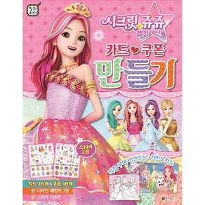 시크릿쥬쥬 별의 여신 : 카드 쿠폰 만들기