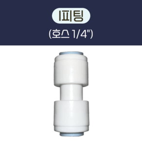 I 피팅 (1/4") 정수기 부품 부속품