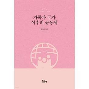보고사 가족과 국가 이후의 공동체 - 도시공동체 연구총서 3 (양장)