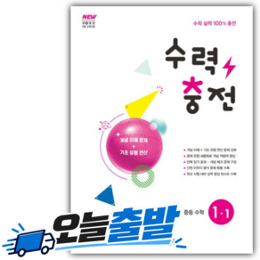 2026년 수력충전 중등 수학 1-1