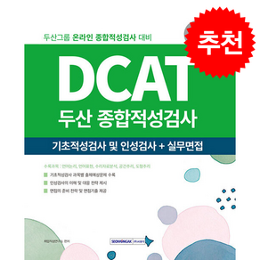 2026 DCAT 두산 종합적성검사 + 쁘띠수첩 증정