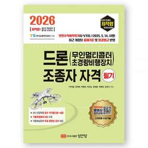 2026 최신본최적합 드론 무인멀티콥터 초경량비행장치 조종자 자격 (필기) 성안당 2476822