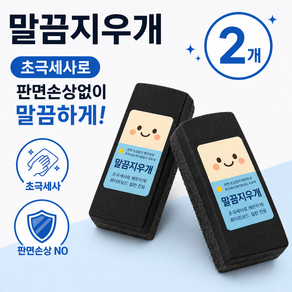 판면손상 없이 말끔하게 닦이는 초극세사 무광겸용 화이트보드지우개 말끔지우개 2개