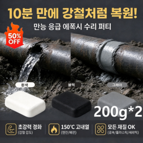 [특가 혜택] 1+1 독일 만능 응급 에폭시 수리 퍼티 다용도 초강력 만능 땜빵 고체 퍼티 타일 틈새 에어컨 구멍 배관 보수용 색상은 비고에 기재해 주세요