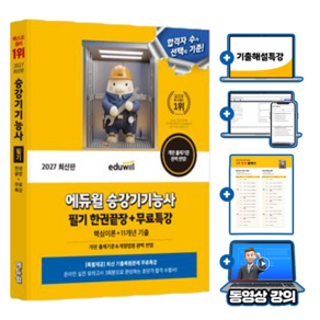 에듀윌 2027 승강기기능사 필기 한권끝장(10개년 기출) + 무료특강 + 모의고사