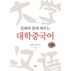문화와 함께 배우는 대학중국어