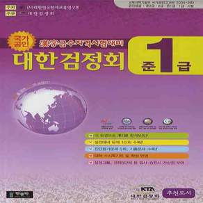 한자급수자격시험 대한검정회 준1급