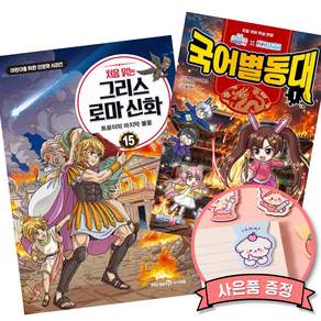 (추천 베스트) 처음 읽는 그리스 로마 신화 15 + 백앤아×고고프렌즈 국어별동대 1 : 시작 (전2권)