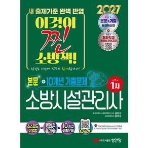 2027 소방시설관리사 1차 본문 및 10개년 기출문제