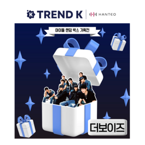 K-POP 아이돌 앨범 굿즈 럭키박스 패키지