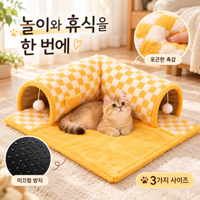 고양이 터널 숨숨집 놀이매트 체크무늬 푹신한 쿠션 방석 침대 폼폼 장난감 포함 3가지 사이즈