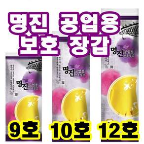 명진 공업용 고무장갑 9호