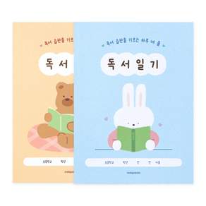 인디고어린이 초등 어린이 하루 네 줄 일기 독서기록장, 2개, 브라운+블루