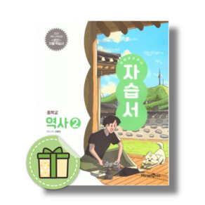 미래엔 역사2 자습서 중3 (2026년) #안전포장#빠른도착